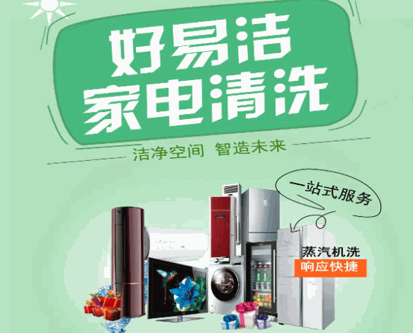 好易洁家电清洗